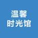 温馨时光馆
