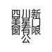 四川新美星门窗有限公司的小店