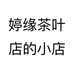 婷缘茶叶店的小店个体店