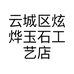 云城区炫烨玉石工艺店的小店