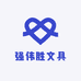 强伟胜文具