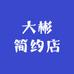大彬简约店