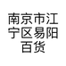 南京市江宁区易阳百货销售中心的小店个体店