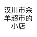 汉川市余羊超市的小店