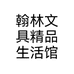 翰林文具精品生活馆