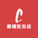藏曙批发店