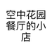 空中花园餐厅的小店