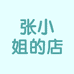 张小姐的店123