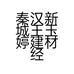 秦汉新城王玉婷建材经销部的小店