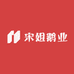宋姐鹅业