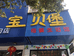 松阳县淘气宝游乐场的小店