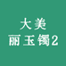 大美丽玉镯2号店