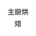 主厨烘焙个体店