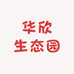 华欣生态园