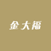 临颍县金大福珠宝