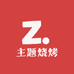 鑫之汇主题烧烤