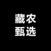 藏农甄选特产店