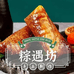 粽遇坊