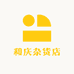 和庆杂货店