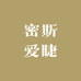 密斯爱睫