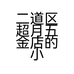 二道区超月五金店的小店