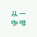 从一咖啡