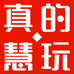真的慧玩