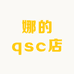 娜的qsc店