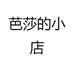 芭莎的小店
