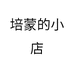 培蒙的小店个体店