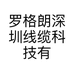 罗格朗深圳线缆科技有限公司个体店