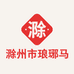 滁州市琅琊马慧家纺店的小店