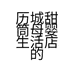 历城甜筒母婴生活店的小店