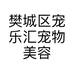 樊城区宠乐汇宠物美容店的小店个体店