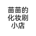 苗苗的化妆刷小店