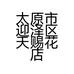 太原市迎泽区天赐花店的小店