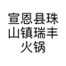 宣恩县珠山镇瑞丰火锅鱼府的小店个体店