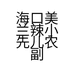 海口美兰辣小先儿农副产品经营部的小店