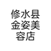 修水县金姿美容店