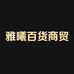 雅曦商贸