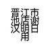 泉州市翰墨纸业有限公司