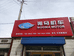 焉耆诺马摩托车销售部的小店个体店
