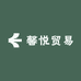 馨悦贸易