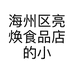 海州区亮焕食品店的小店
