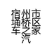 宿州市埇桥区车之家汽车用品店的小店