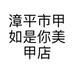漳平市甲如是你美甲店的小店个体店