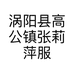 涡阳县高公镇张莉萍服装店的小店个体店