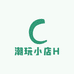 潮玩小店H