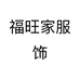 福旺家服饰