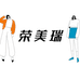 深圳市荣美瑞科技有限公司